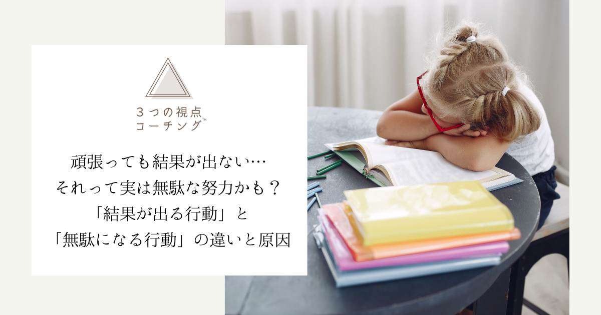 頑張っても結果が出ない…それって実は無駄な努力かも？「結果が出る 