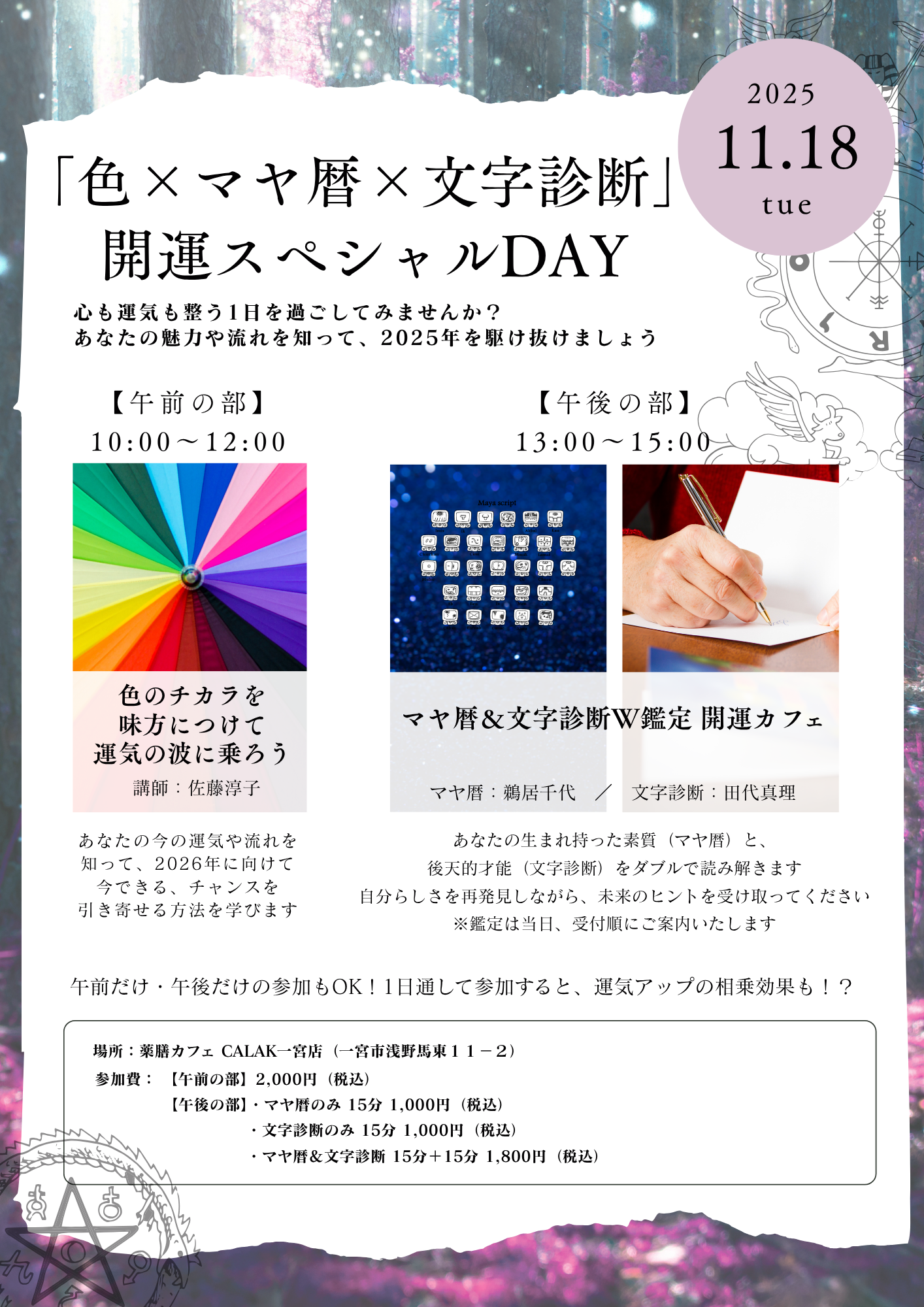 「色×マヤ暦×文字診断」開運スペシャルDAY